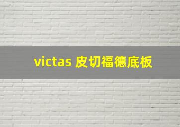 victas 皮切福德底板